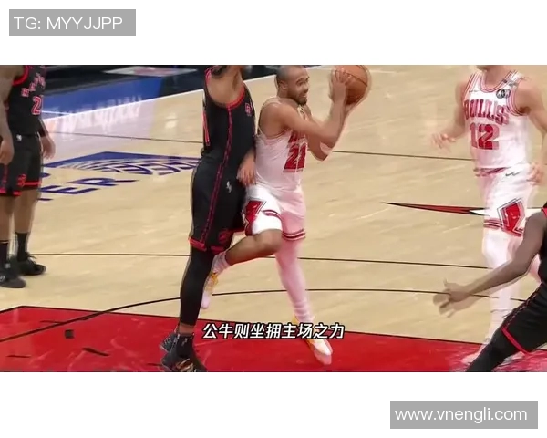 昔日恩怨再现!公牛与老队友狭路相逢